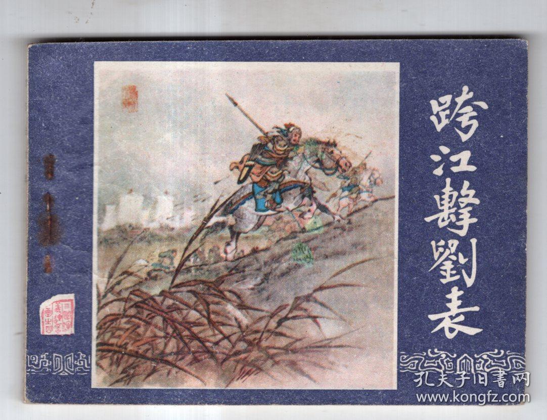 《三国演义》(4)跨江击刘表......(80年版)，