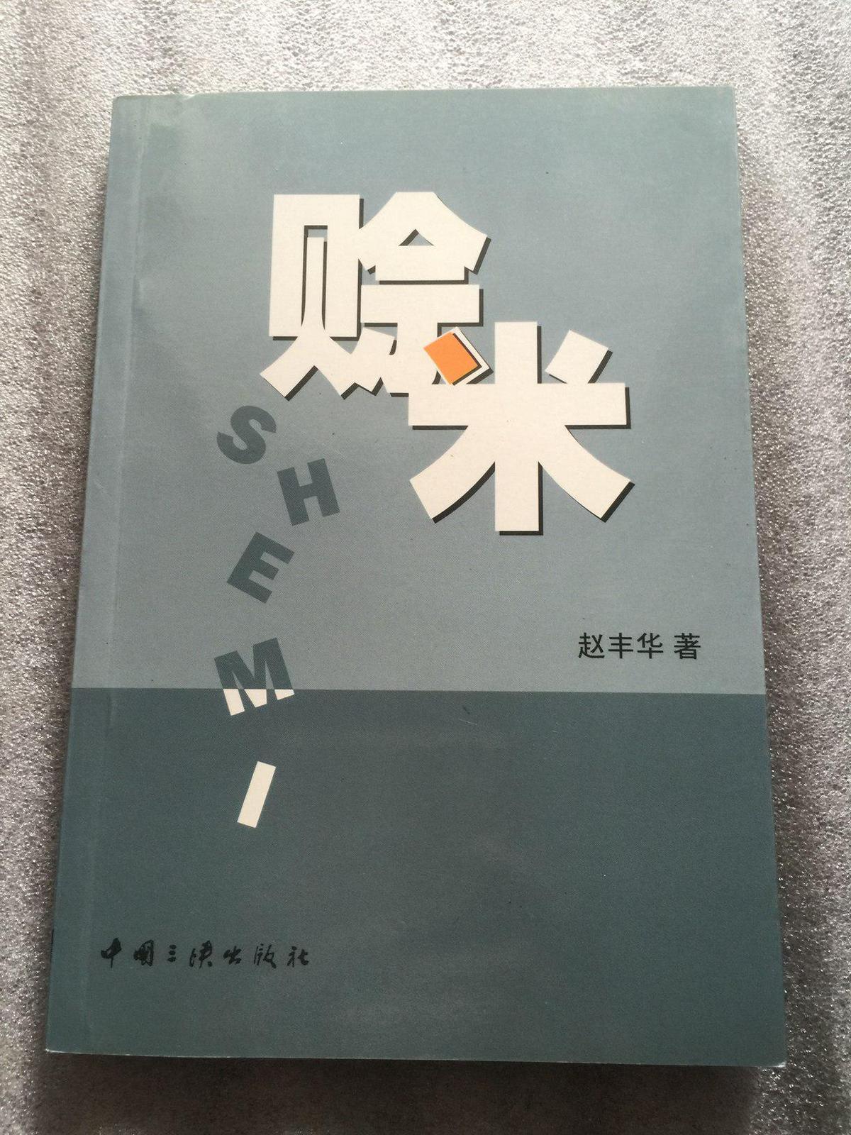 赊米（小小说集）
