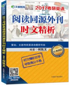 文都教育2017考研英语 阅读同源外刊时文精析