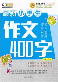 最新小学生作文400字（最新畅销版）