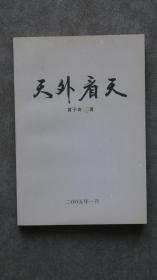 【珍贵的金华地方文献】《天外看天》稀缺本1册，里面大部分内容涉及浙江金华的名胜古迹、风土民情、逸闻趣事，譬如李清照、常遇春、朱大典、张恭、黄宾虹、陈望道、曹聚仁、金华斗牛、三清宫等，很多内容此书仅见，是乡愁文化的重要参考书，值得收藏