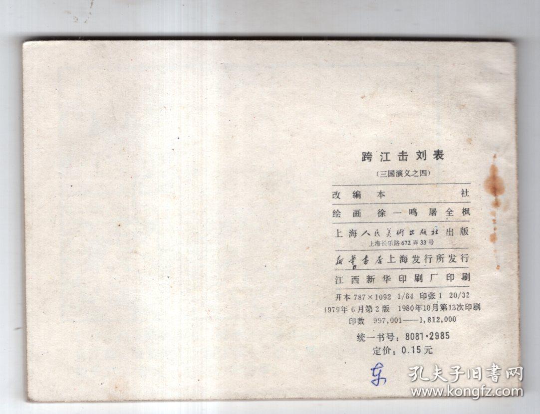 《三国演义》(4)跨江击刘表......(80年版)，