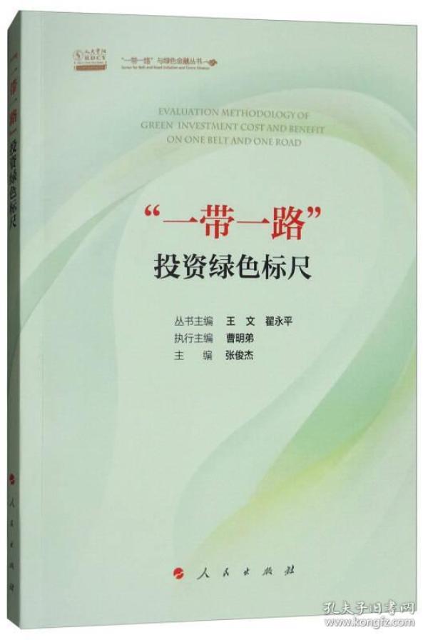 “一带一路”投资绿色标尺/“一带一路”与绿色金融丛书