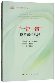 “一带一路”投资绿色标尺/“一带一路”与绿色金融丛书