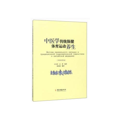 中医学传统保健体育运动养生