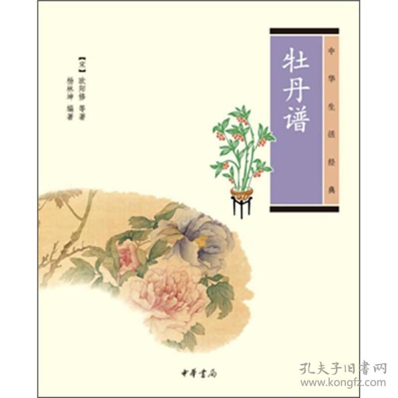 中华生活经典---牡丹谱