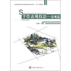 高等学校高职高专示范性院校艺术类专业“十二五”规划教材：手绘表现技法（景观篇）