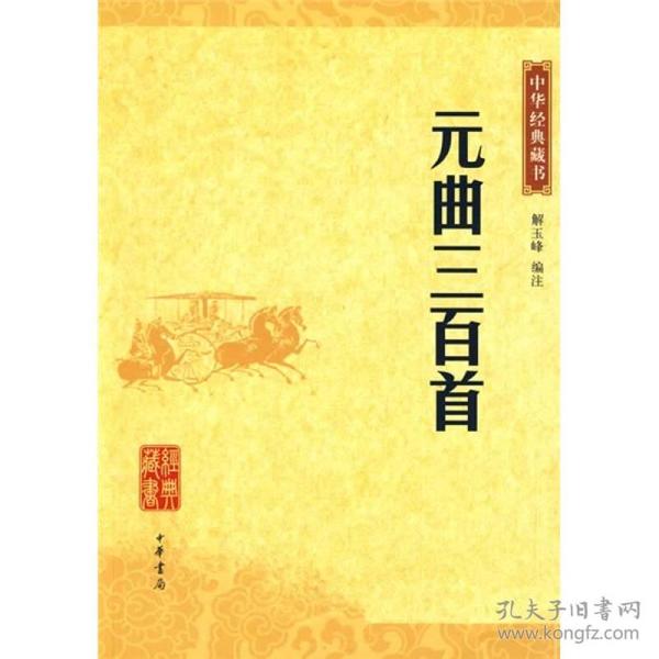 中华经典藏书－元曲三百首