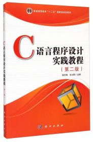 C语言程序设计实践教程第二版 韩志明王立君 科学出版社