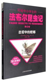 （新）写给中小学生的法布尔昆虫记：恋爱中的螳螂（第5卷）