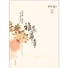 雅集华章——中华诵·夏令营及节日晚会活动集（附光盘）