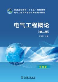 普通高等教育“十二五”规划教材·电气工程及其自动化专业规划教材：电气工程概论（第2版）