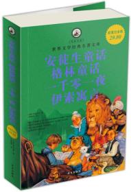 名家名译·世界文学经典名著文库：安徒生童话、格林童话、一千零一夜、伊索寓言（超值白金版）