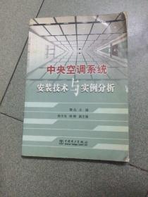 中央空调系统安装技术与实例分析