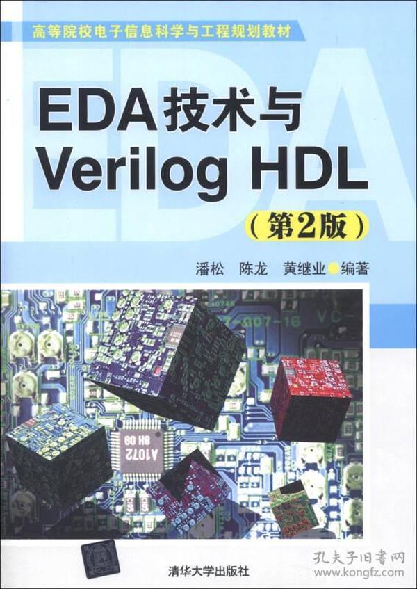 EDA技术与VerilogHDL（第二版）