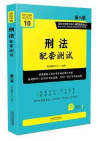 教学辅导中心刑法配套测试第八8版9787509386927