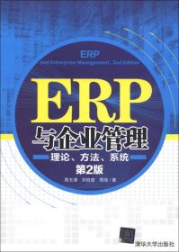 ERP与企业管理：理论、方法、系统（第2版）9787302302650