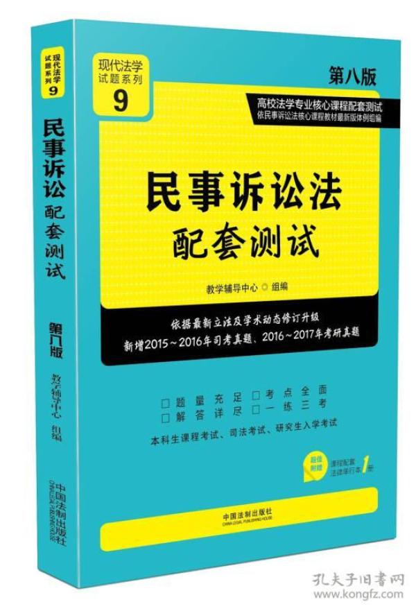 民事诉讼法配套测试:高校法学专业核心课程配套测试（第八版）