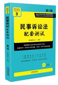 现代法学试题系列 民事诉讼法配套测试 第八版