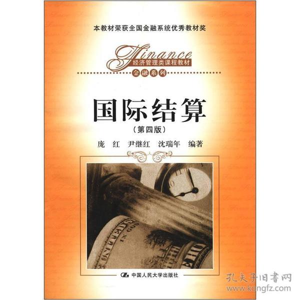 经济管理类课程教材·金融系列：国际结算（第4版）