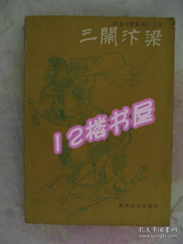 三闹汴梁（评书、曹家将、上集）带印章