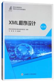 XML程序设计（第三版）