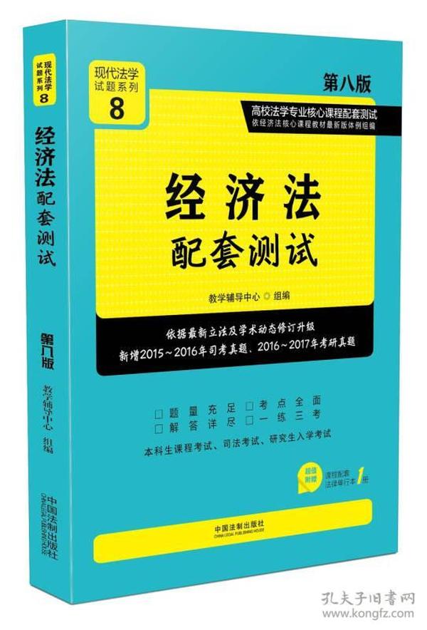 经济法配套测试:高校法学专业核心课程配套测试（第八版）