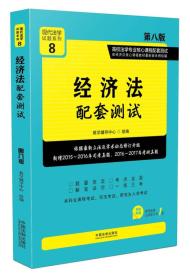 经济法配套测试:高校法学专业核心课程配套测试（第八版） 教学辅导中心著 中国法制出版社 2017-08 9787509386941