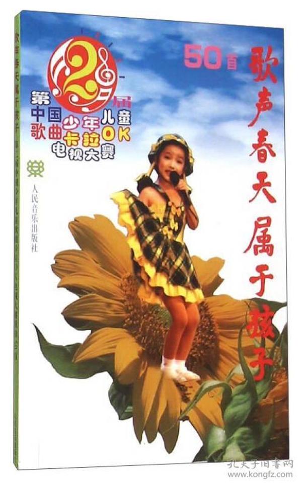 歌声春天属于孩子：第2届中国少年儿童歌曲卡拉OK电视大赛歌曲50首