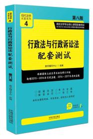 行政法与行政诉讼法配套测试:高校法学专业核心课程配套测试（第八版） 教学辅导中心著 中国法制出版社 2017-07 9787509386965