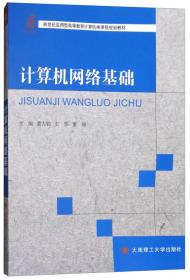 计算机网络基础/新世纪应用型高等教育计算机类课程规划教材