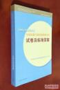 【全新正版】全国出版专业职业资格考试 试卷及标准答应案（2002――2006年度）