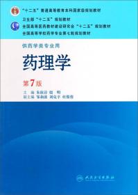 药理学 （新书，无使用痕迹）