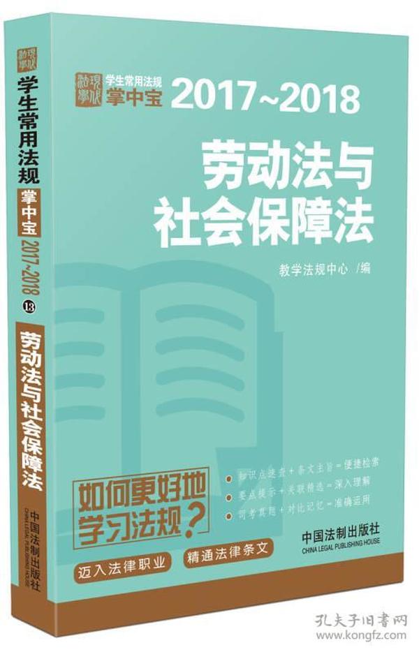 劳动法与社会保障法：学生常用法规掌中宝2017—2018