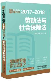 劳动法与社会保障法：学生常用法规掌中宝2017—2018