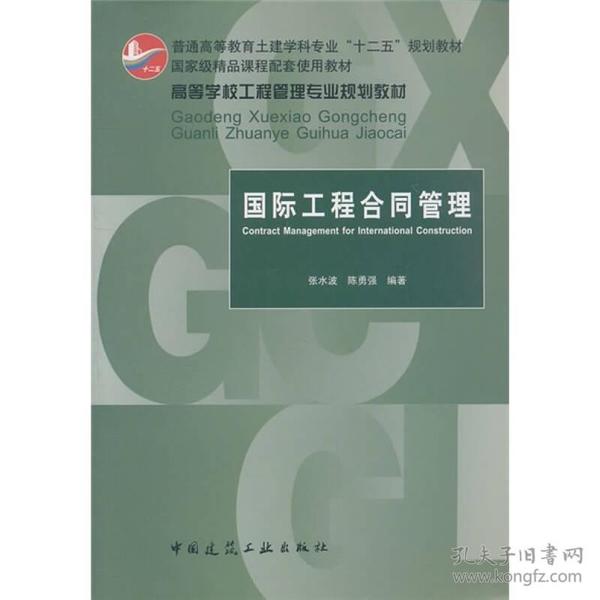 特价现货！国际工程合同管理张水波9787112132812中国建筑工业出版社