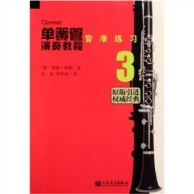 单簧管演奏教程3：音准练习（原版引进）