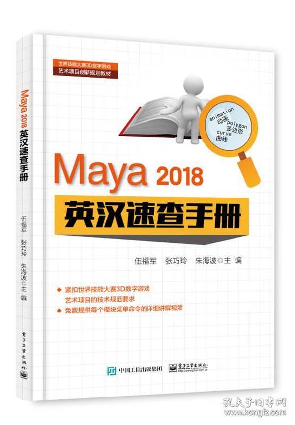 Maya 2018 英汉速查手册