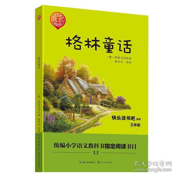 格林童话/三年级快乐读书吧指定阅读（世界文学经典文库·青少版）