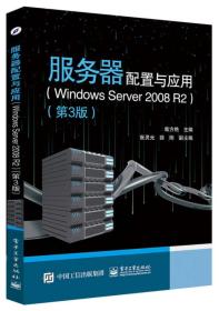 服务器配置与应用（Windows Server 2008 R2）（第3版）