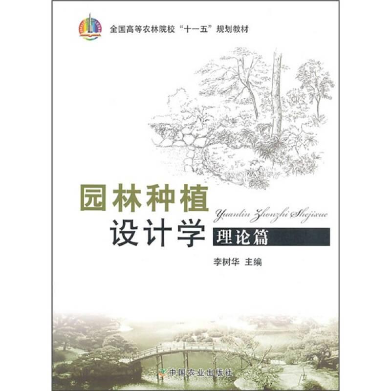 园林种植设计学:理论篇 李树华 中国农业出版社