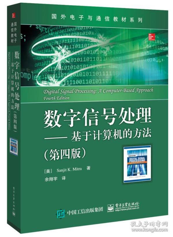 数字信号处理――基于计算机的方法（第四版）