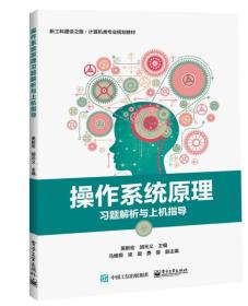 操作系统原理习题解析与上机指导 黑新宏 电子工业出版社 9787121340376