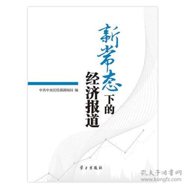 新常态下的经济报道