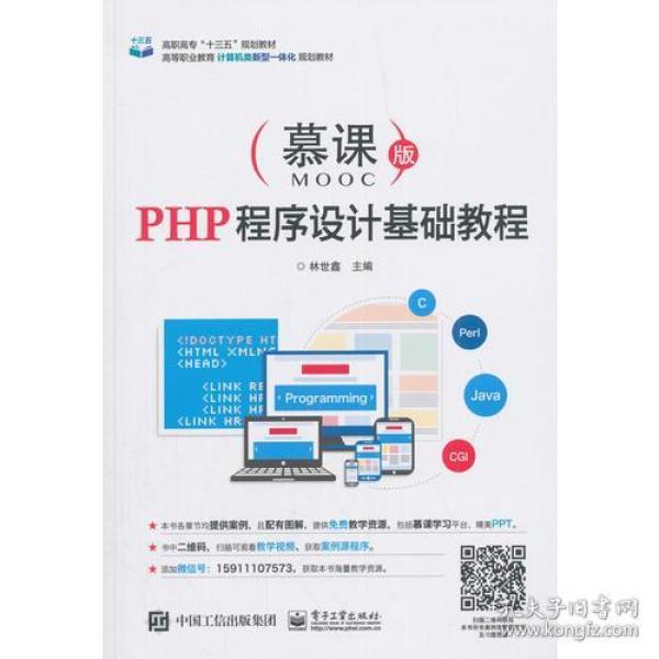 特价现货！PHP程序设计基础教程林世鑫9787121341908电子工业出版社