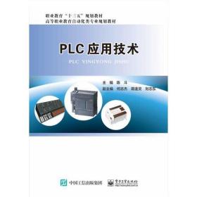 PLC应用技术