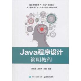 Java程序设计简明教程张晓龙电子工业出版社