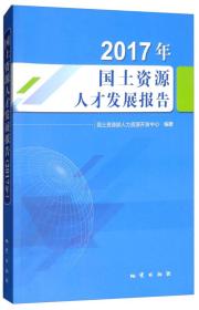 2017年国土资源人才发展报告