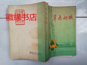 草原钢城-纪念内蒙古自治区成立三十周年包头市小说散文集（前后有点水渍）