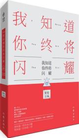短篇小说:我知道你终将闪耀